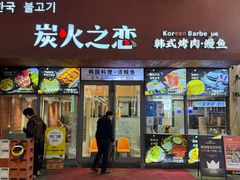 -炭火之恋韩式烤肉·鳗鱼(韩乐坊店)