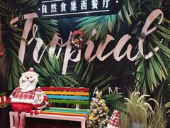 -自然食集西餐厅(泰晤士小镇店)