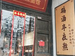 -新万鑫银丝面·非遗无锡味(惠山古镇店)