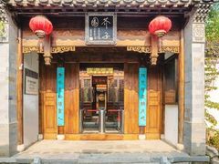 -芥子园