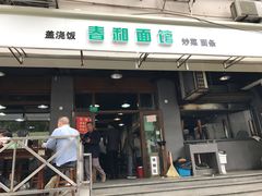门面-春和面馆(常德路店)