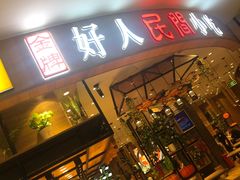 门面-好人民间小吃·番茄鱼酸菜鱼(木渎悠方店)