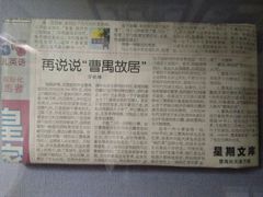 -曹禺故居纪念馆