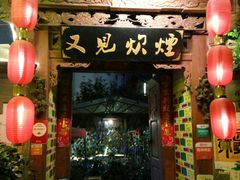 门面-又见炊烟．纳西小院云南菜