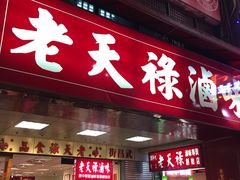 -上海老天禄