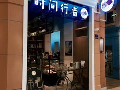 -时间行者书店(新安店)