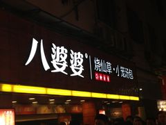烧仙草-八婆婆烧仙草(中山路店)