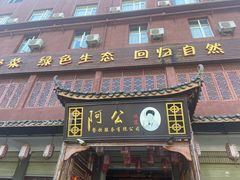 门面-云山灶.现炒云南菜(云大店)