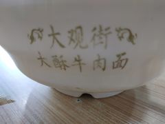 -金实大酥牛肉面