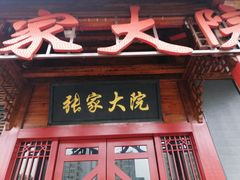 门面-张家大院(幕府西路店)