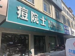 点击看大图 -痘院士专业祛痘皮肤管理