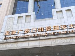 -北京广安门维景国际大酒店