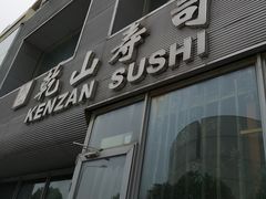 门面-乾山寿司(好运街店)