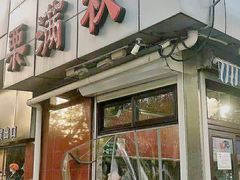 门面-栗满秋(燕丰西坝河店)