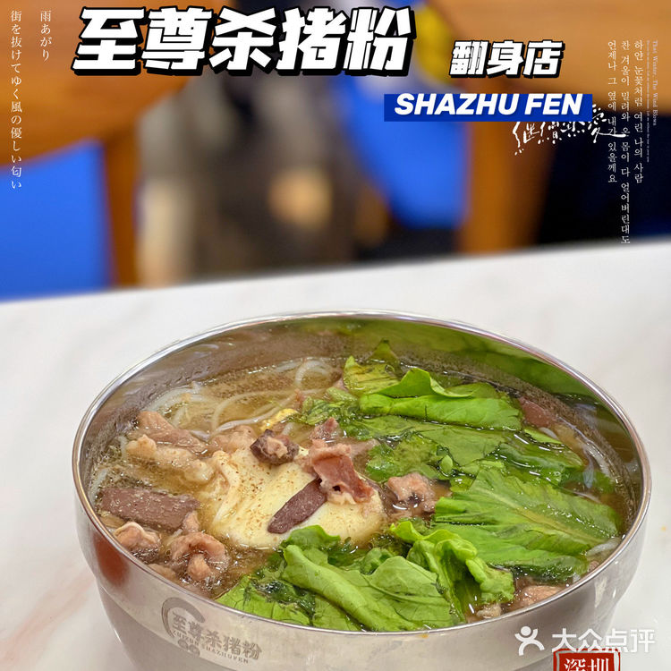 无限续粉的正宗郴州味道