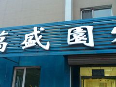 门面-万盛园炖肉馆(云峰店)