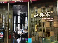 -山葵家·创意料理(临平银泰城店)