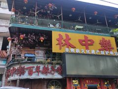 门面-林中乐辣子鸡(歌乐山总店)