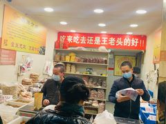 -王老头炒货(天坛东路店)