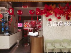 -鼎鼎香·港式火锅(北京SKP店)