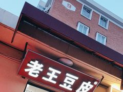 -老王豆皮