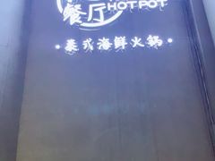 -樾餐厅泰式海鲜火锅(民歌湖店)