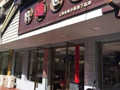门面-好麺世家海鲜面馆(新建中路店)