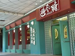 -避风塘·金牌店·夜宵(金玉兰店)