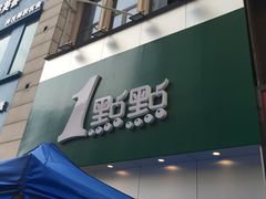 门面-1点点(二七万达店)