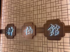 -神仙馆(衡山路店)