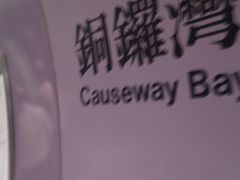 铜锣湾地铁站-板长寿司(铜锣湾店)
