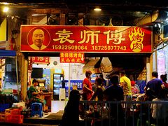 -袁师傅烤肉(弹子石店)