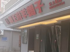 -蝎王府羊蝎子(北大地店)