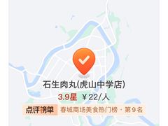 -石生肉丸(虎山中学店)