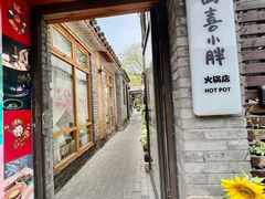 -四喜小胖·北京涮肉(五道营店)