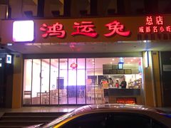 门面-鸿运兔·手撕烤兔(天府广场店)