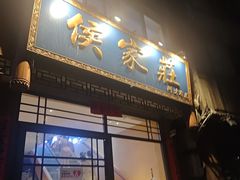 -侯家庄私房菜馆观景餐厅
