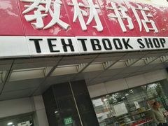 -新华传媒教材书店(中山南二路)