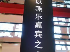 门面-秦炉烤肉(财富中心店)