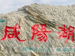 -咸阳湖景区