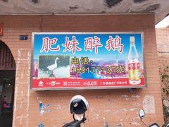 门面-三哥醉鹅(旧寨店)