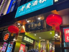 -老广酒楼(樱花店)