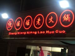 门面-张嬢嬢老火锅(壹号店•六年店)