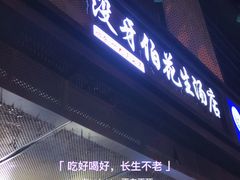 门面-没牙伯花生汤店(老药洲店)