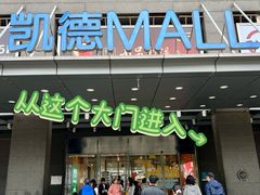 -凯德MALL(西直门店)