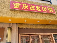 -重庆古老火锅