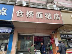 门面-仓桥面结店