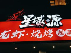 -星城源·小龙虾老铺子(坡子街店)