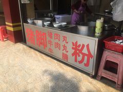 门面-文惠猪脚粉(富景小区店)