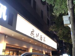 门面-成川茶店·潮汕工夫浓茶(万象店)